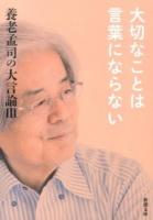 養老孟司の大言論 3 (大切なことは言葉にならない) ＜新潮文庫 よ-24-10＞