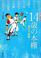 14歳の本棚 : 青春小説傑作選 部活学園編 ＜新潮文庫＞