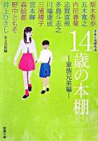 14歳の本棚 : 青春小説傑作選 家族兄弟編 ＜新潮文庫＞