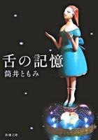 舌の記憶 ＜新潮文庫＞
