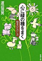 心に緑の種をまく : 絵本のたのしみ ＜新潮文庫＞