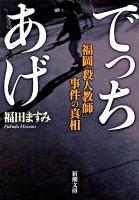 でっちあげ : 福岡「殺人教師」事件の真相 ＜新潮文庫 ふ-41-1＞