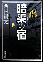 暗渠の宿 ＜新潮文庫 に-23-1＞
