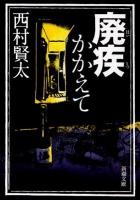 廃疾かかえて ＜新潮文庫 に-23-2＞
