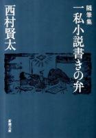 一私小説書きの弁 : 随筆集 ＜新潮文庫 に-23-3＞