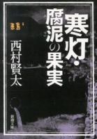 寒灯・腐泥の果実 ＜新潮文庫 に-23-6＞