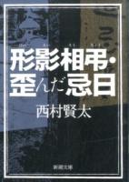 形影相弔・歪んだ忌日 ＜新潮文庫 に-23-7＞
