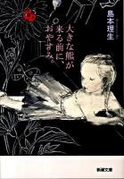 大きな熊が来る前に、おやすみ。 ＜新潮文庫 し-68-1＞