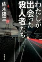 わたしが出会った殺人者たち ＜新潮文庫 さ-11-2＞