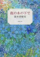 夜の木の下で ＜新潮文庫 ゆ-6-4＞
