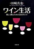 ワイン生活 : 楽しく飲むための200のヒント ＜新潮文庫 た-71-3＞