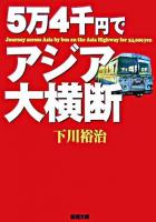 5万4千円でアジア大横断 ＜新潮文庫＞