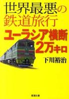 世界最悪の鉄道旅行ユーラシア横断2万キロ ＜新潮文庫 し-57-3＞