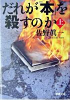 だれが「本」を殺すのか 上巻 ＜新潮文庫 さ-46-5＞