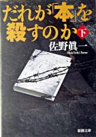 だれが「本」を殺すのか 下巻 ＜新潮文庫 さ-46-6＞