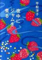 夜中にジャムを煮る ＜新潮文庫 ひ-24-5＞