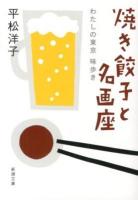 焼き餃子と名画座 : わたしの東京味歩き ＜新潮文庫 ひ-24-6＞