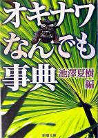 オキナワなんでも事典 ＜新潮文庫＞