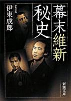 幕末維新秘史 ＜新潮文庫 い-87-2＞