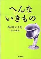 へんないきもの ＜新潮文庫 は-49-1＞