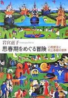 思春期をめぐる冒険 : 心理療法と村上春樹の世界 ＜新潮文庫＞