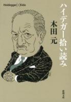 ハイデガー拾い読み ＜新潮文庫 き-33-2＞