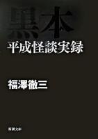 黒本 : 平成怪談実録 ＜新潮文庫＞