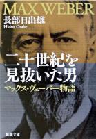 二十世紀を見抜いた男 : マックス・ヴェーバー物語 ＜新潮文庫＞