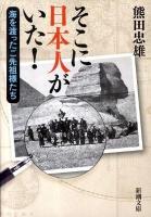 そこに日本人がいた! : 海を渡ったご先祖様たち ＜新潮文庫 く-36-1＞
