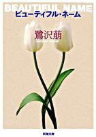 ビューティフル・ネーム ＜新潮文庫＞