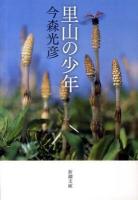 里山の少年 ＜新潮文庫 い-100-1＞