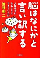 脳はなにかと言い訳する : 人は幸せになるようにできていた!? ＜新潮文庫 い-101-2＞