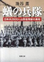 蟻の兵隊 : 日本兵2600人山西省残留の真相 ＜新潮文庫 い-102-1＞