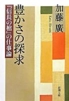 豊かさの探求 : 『信長の棺』の仕事論 ＜新潮文庫＞
