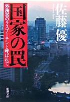 国家の罠 : 外務省のラスプーチンと呼ばれて ＜新潮文庫＞