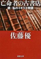 亡命者の古書店 ＜新潮文庫 さ-62-9＞