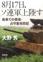 8月17日、ソ連軍上陸す : 最果ての要衝・占守島攻防記 ＜新潮文庫 お-79-1＞