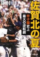 佐賀北の夏 : 甲子園史上最大の逆転劇 ＜新潮文庫 な-72-2＞