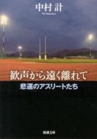 歓声から遠く離れて : 悲運のアスリートたち <新潮文庫 な-72-3>