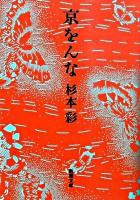 京をんな ＜新潮文庫 す-23-2＞