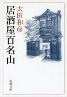 居酒屋百名山 ＜新潮文庫 お-52-7＞