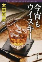 今宵もウイスキー ＜新潮文庫 お-52-21＞