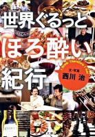 世界ぐるっとほろ酔い紀行 ＜新潮文庫 に-19-2＞