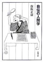 自伝の人間学 ＜新潮文庫＞