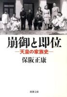 崩御と即位 : 天皇の家族史 ＜新潮文庫 ほ-19-2＞
