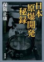 日本原爆開発秘録 ＜新潮文庫 ほ-19-3＞