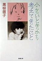 小さいときから考えてきたこと ＜新潮文庫＞