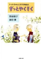 トットちゃんとカマタ先生のずっとやくそく ＜新潮文庫 く-7-51＞