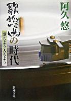 歌謡曲の時代 : 歌もよう人もよう ＜新潮文庫＞