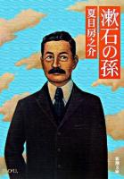 漱石の孫 ＜新潮文庫＞